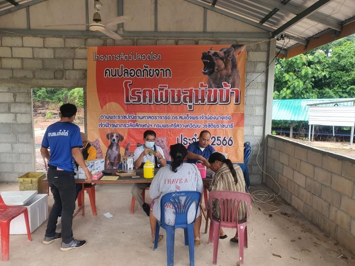 โครงการสัตว์ปลอดโรค คนปลอดภัยจากโรคพิษสุนัขบ้า  ประจำปี พ.ศ. 2566