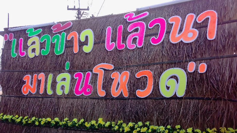 เตรียมงานโหวด