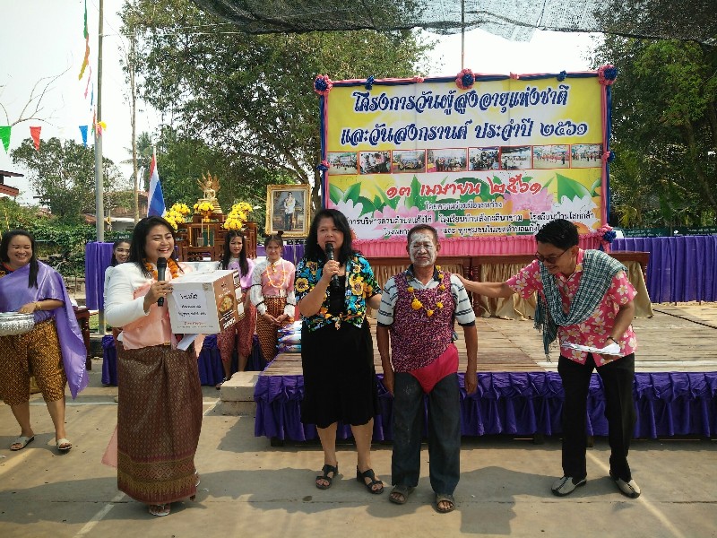 โครงการวันผู้สูงอายุแห่งชาติ และวันสงกรานต์ ประจำปี 2561