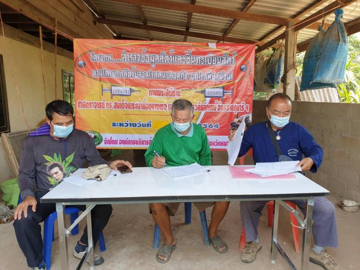 โครงการสำรวจข้อมูลสัตว์และขึ้นทะเบียนสัตว์  ตามพระราชปณิธาน ศาสตราจารย์ ดร.สมเด็จพระเจ้าน้องนางเธอเจ้าฟ้าจุฬาภรณวลัยลักษณ์ อัครราชกุมารีฯ 