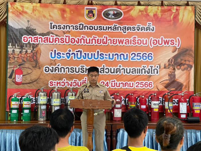 วันที่ 20 - 24 มีนาคม พ.ศ. 2566 อบต.แก้งไก่ ได้จัดโครงการฝึกอบรมหลักสูตรจัดตั้ง อปพร. ประจำปี 2566