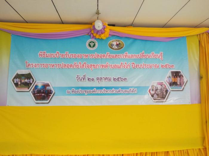พิธีมอบป้ายรับรองอาหารปลอดภัยและเวทีแลกเปลี่ยนเรียนรู้โครงการอาหารปลอดภัยใส่ใจสุภาพตำบลแก้งไก่ ประจำปีงบประมาณ 2563