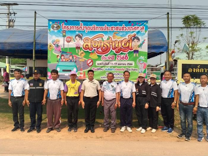 โครงการตั้งจุดบริการประชาชนช่วงเทศกาล "สงกรานต์" ประจำปี 2566 (ช่วงวันที่ 11 - 17 เมษายน 2566)